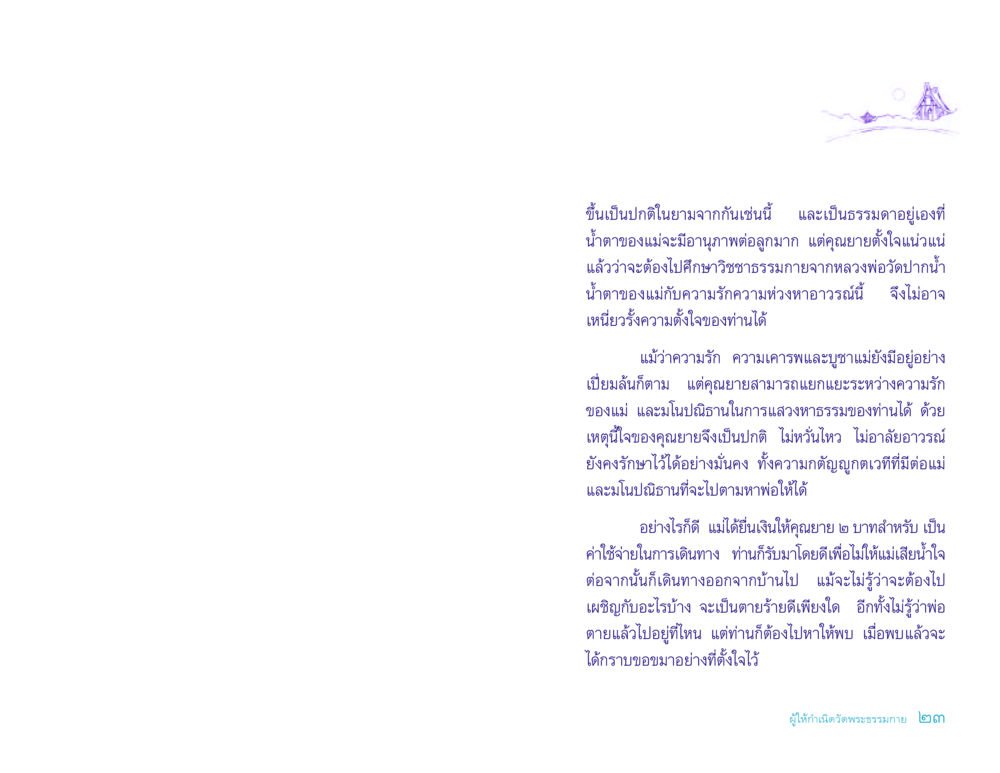 ความรักและการแสวงหาธรรมในชีวิตของคุณยาย ประวัติคุณยายอาจารย์ หน้า 23