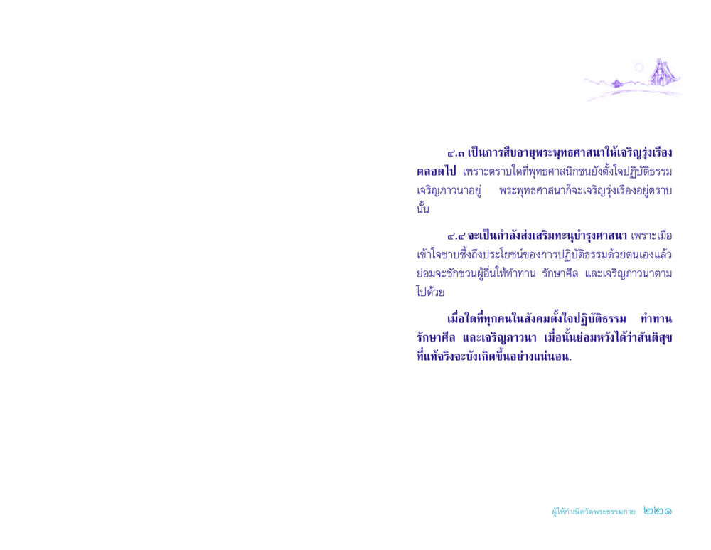 การสืบทอดพระพุทธศาสนา ประวัติคุณยายอาจารย์ หน้า 221
