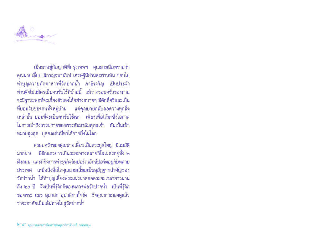 เรื่องราวของคุณยายที่กรุงเทพฯ ประวัติคุณยายอาจารย์ หน้า 24
