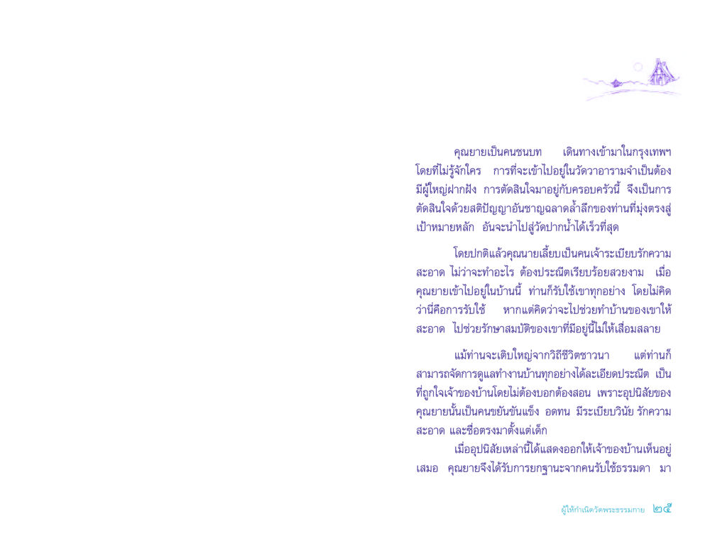 ชีวิตของคุณยายในกรุงเทพฯ ประวัติคุณยายอาจารย์ หน้า 25