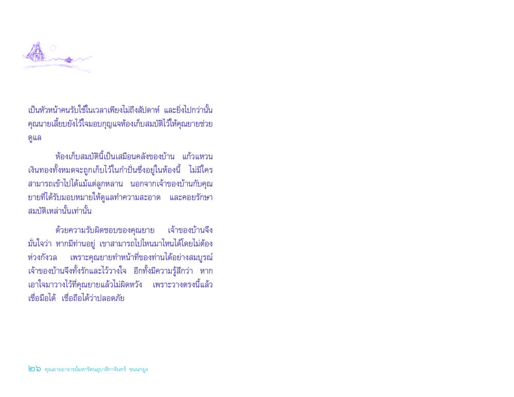ความไว้วางใจในหน้าที่ของคุณยาย ประวัติคุณยายอาจารย์ หน้า 26