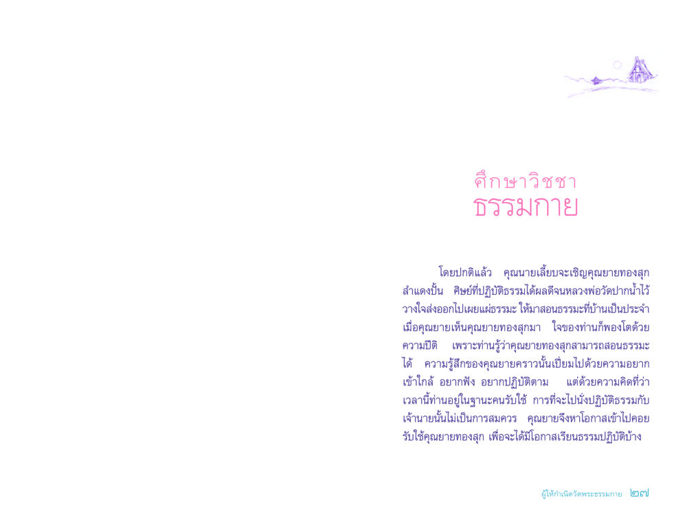 ศึกษาวิชชาและธรรมะจากคุณยายทองสุก ประวัติคุณยายอาจารย์ หน้า 27