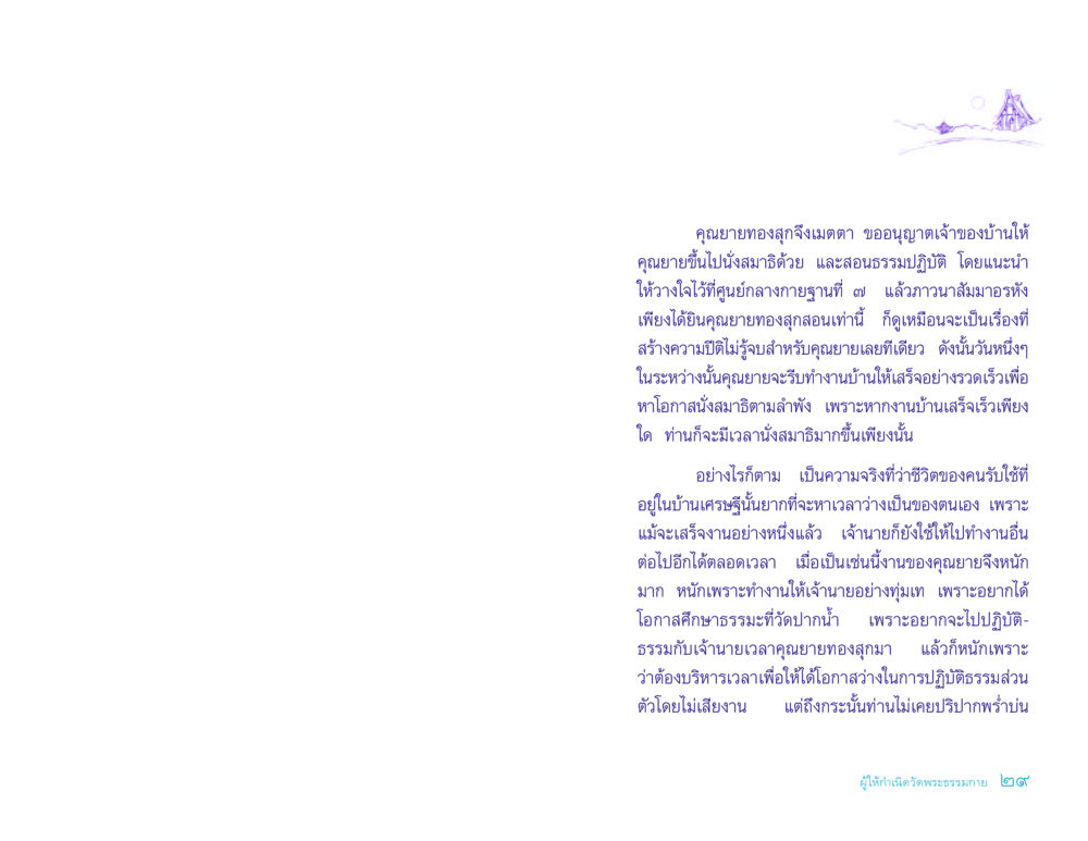 การปฏิบัติธรรมของคุณยายทองสุก ประวัติคุณยายอาจารย์ หน้า 29