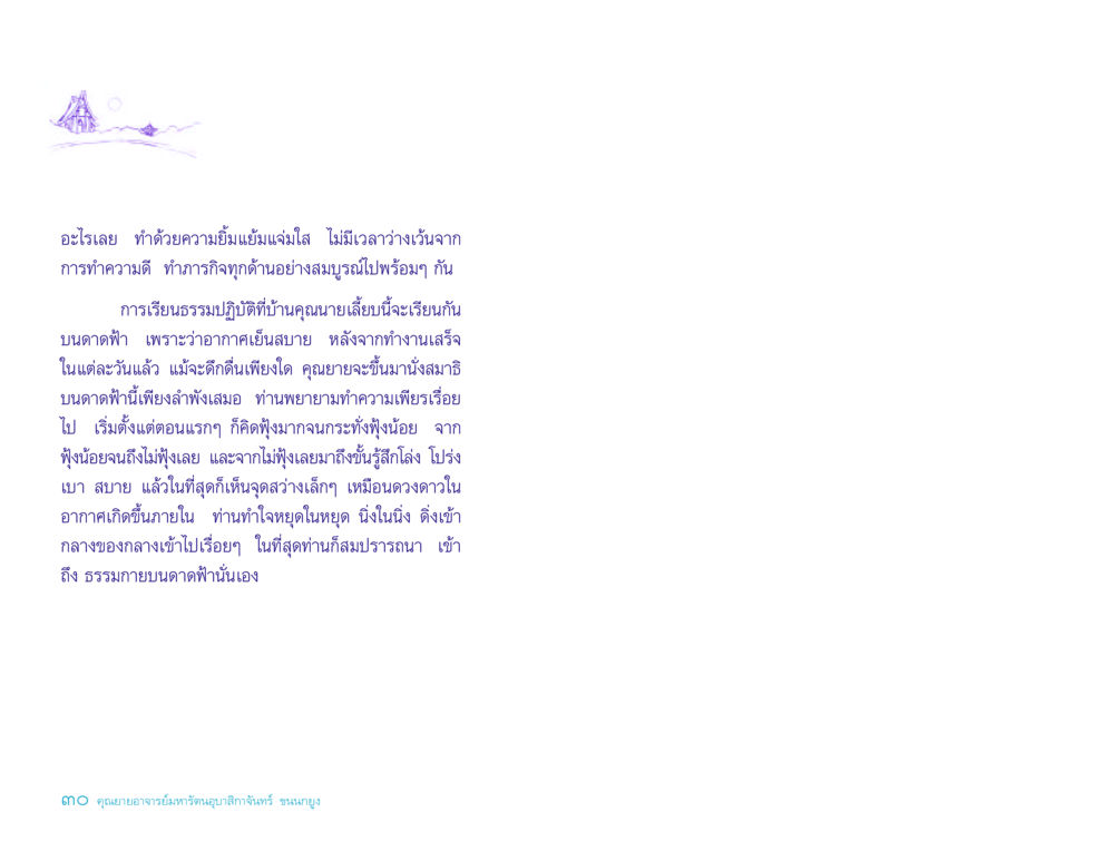 การเรียนธรรมปฏิบัติบนดาดฟ้า ประวัติคุณยายอาจารย์ หน้า 30