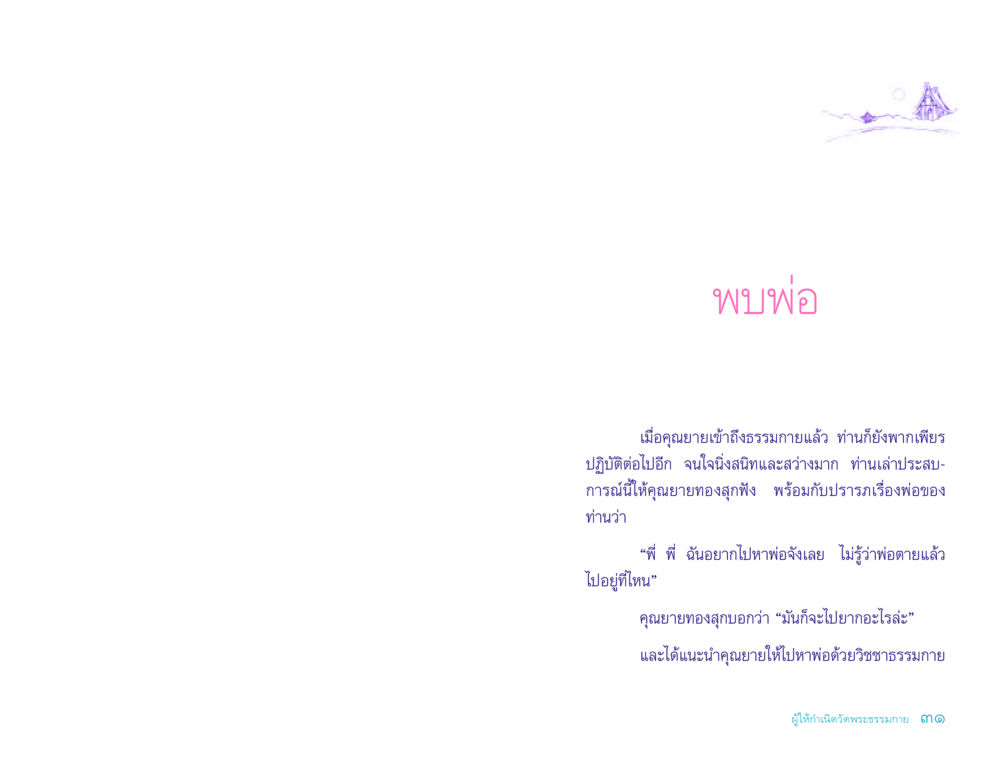 การเข้าถึงธรรมกายและการค้นหาพ่อ ประวัติคุณยายอาจารย์ หน้า 31
