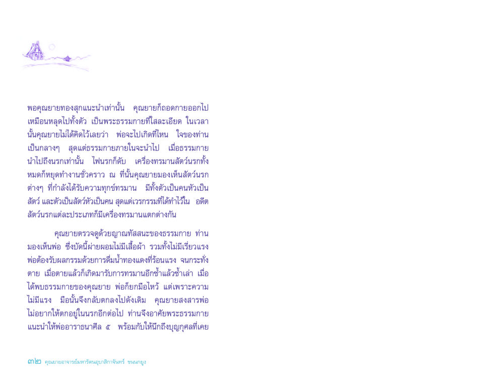 การช่วยเหลือจากคุณยายทองสุก ประวัติคุณยายอาจารย์ หน้า 32