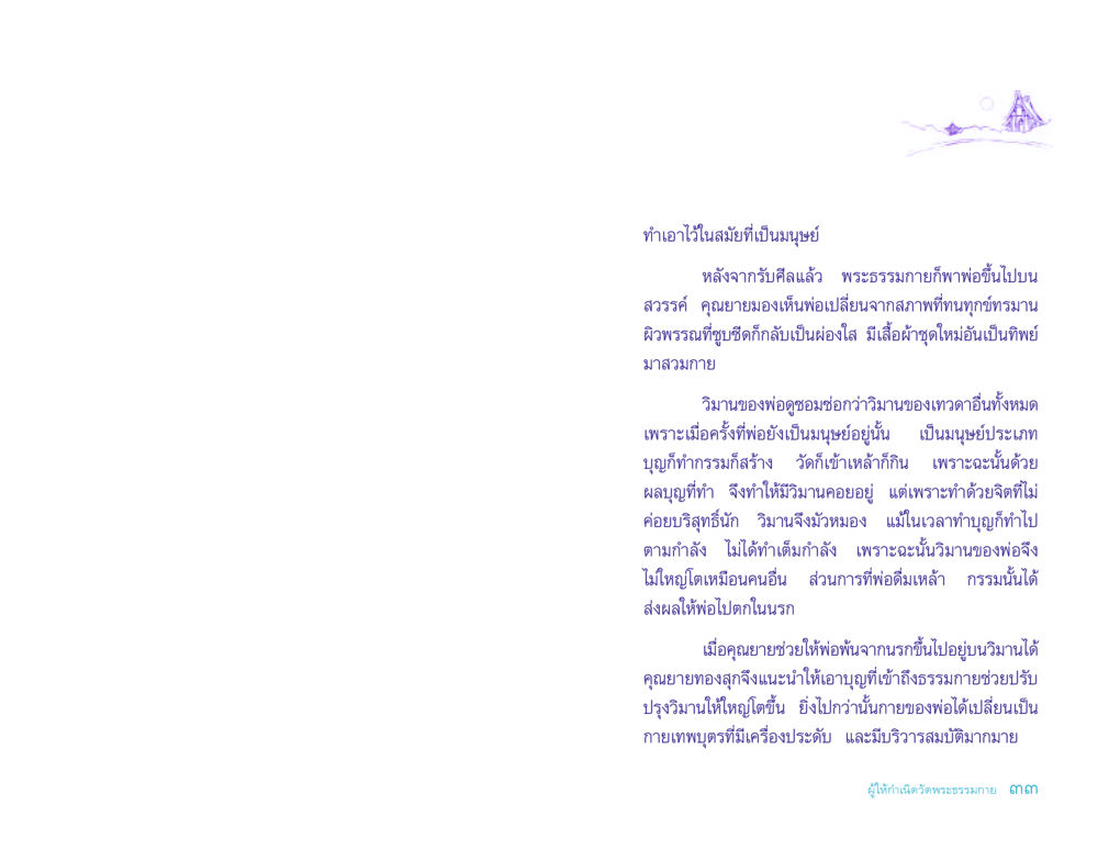 การปรับปรุงวิมานหลังความตาย ประวัติคุณยายอาจารย์ หน้า 33