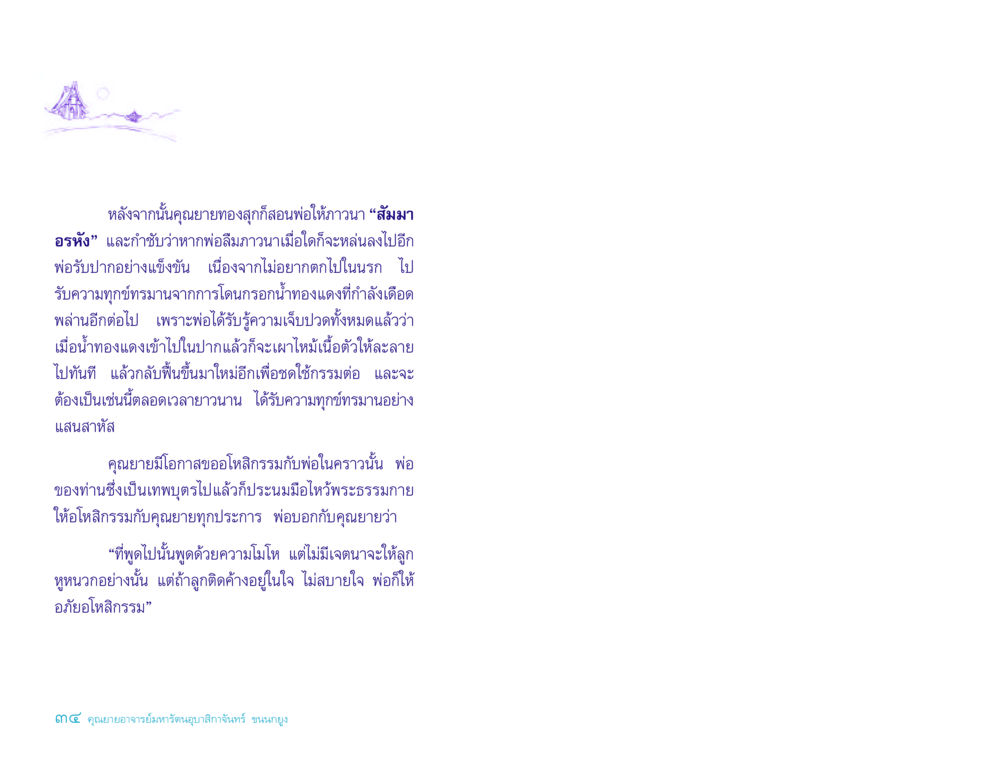 การภาวนาและการให้อภัยในธรรมะ ประวัติคุณยายอาจารย์ หน้า 34