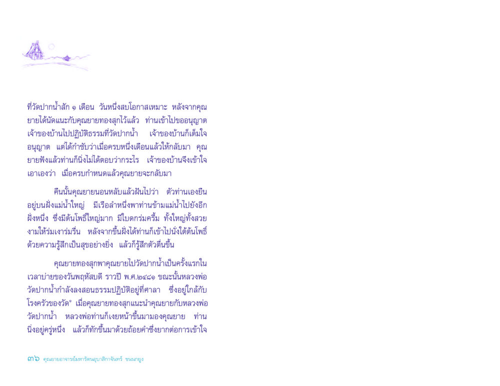 การปฏิบัติธรรมที่วัดปากน้ำ ประวัติคุณยายอาจารย์ หน้า 36