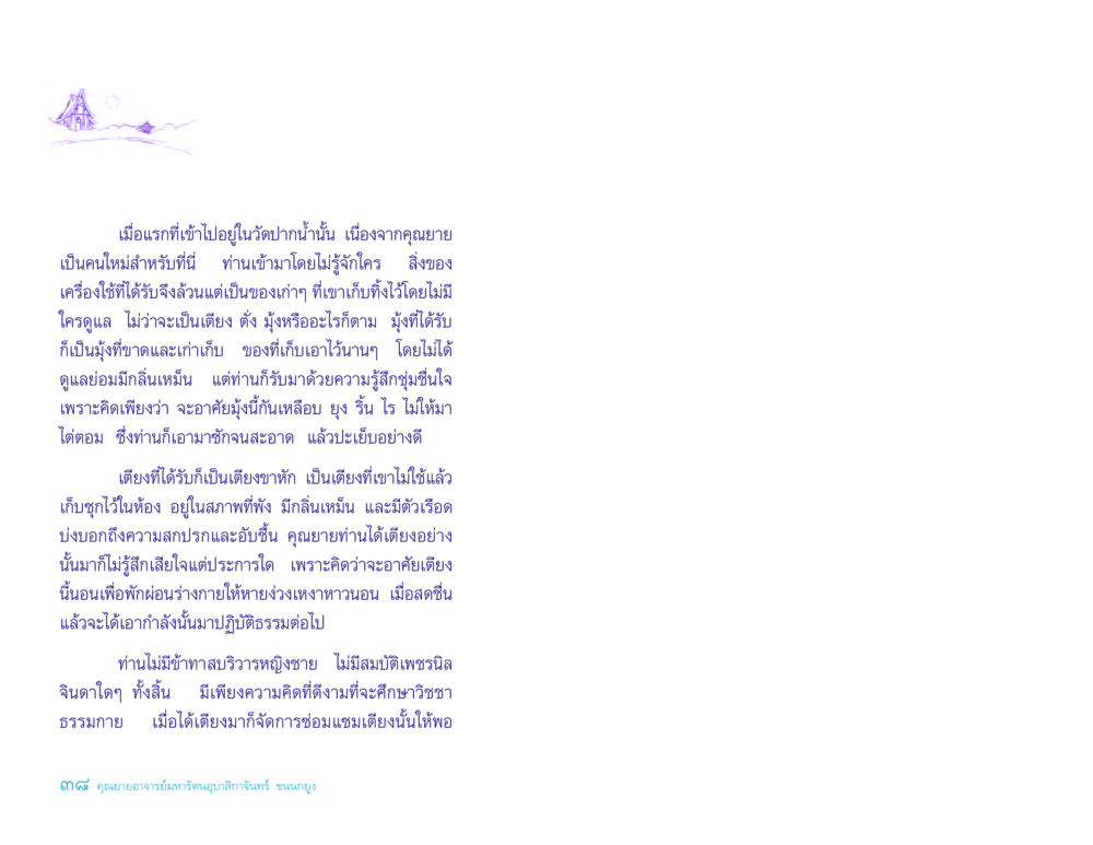 ชีวิตใหม่ในวัดปากน้ำ ประวัติคุณยายอาจารย์ หน้า 38