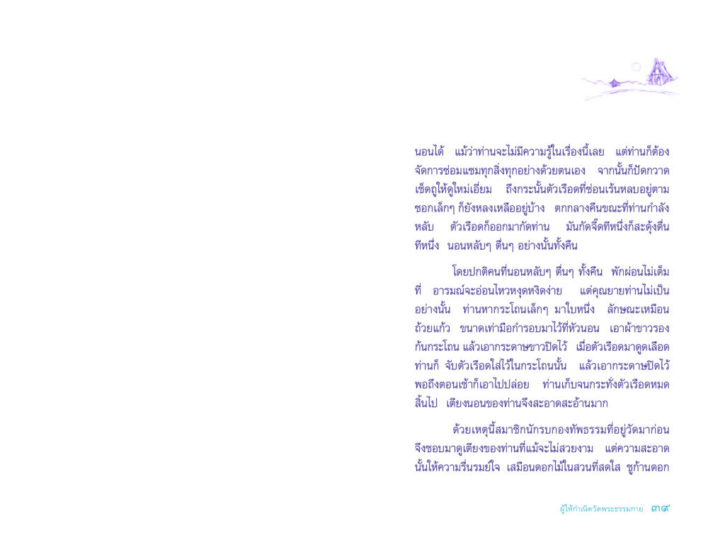การจัดการกับตัวเรือดอย่างมีประสิทธิภาพ ประวัติคุณยายอาจารย์ หน้า 39