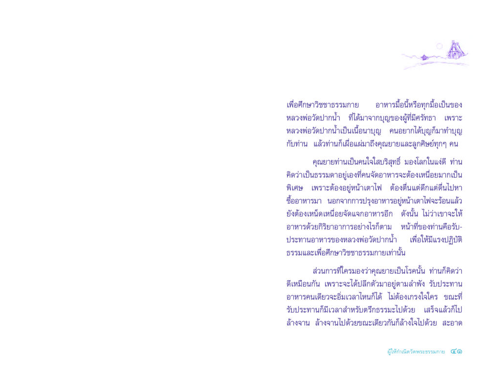 การศึกษาวิชชาธรรมกายและบทบาทของอาหาร ประวัติคุณยายอาจารย์ หน้า 41