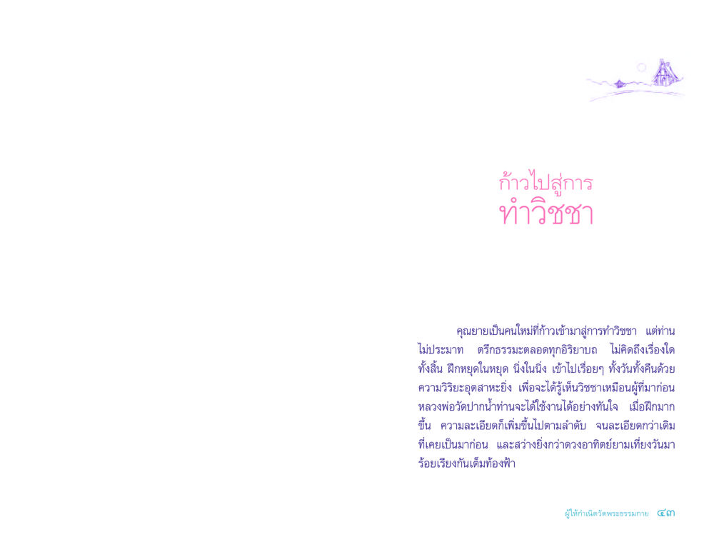 ก้าวไปสู่การทำวิชชา ประวัติคุณยายอาจารย์ หน้า 43