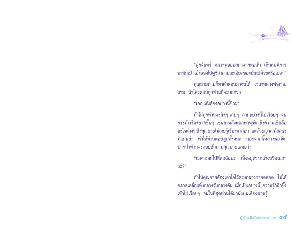 หลวงพ่อและญาณทัสสนะ ประวัติคุณยายอาจารย์ หน้า 45