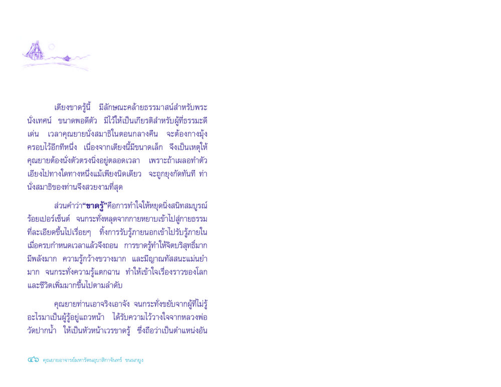 ความสำคัญของการนั่งสมาธิและการขาดรู้ ประวัติคุณยายอาจารย์ หน้า 46