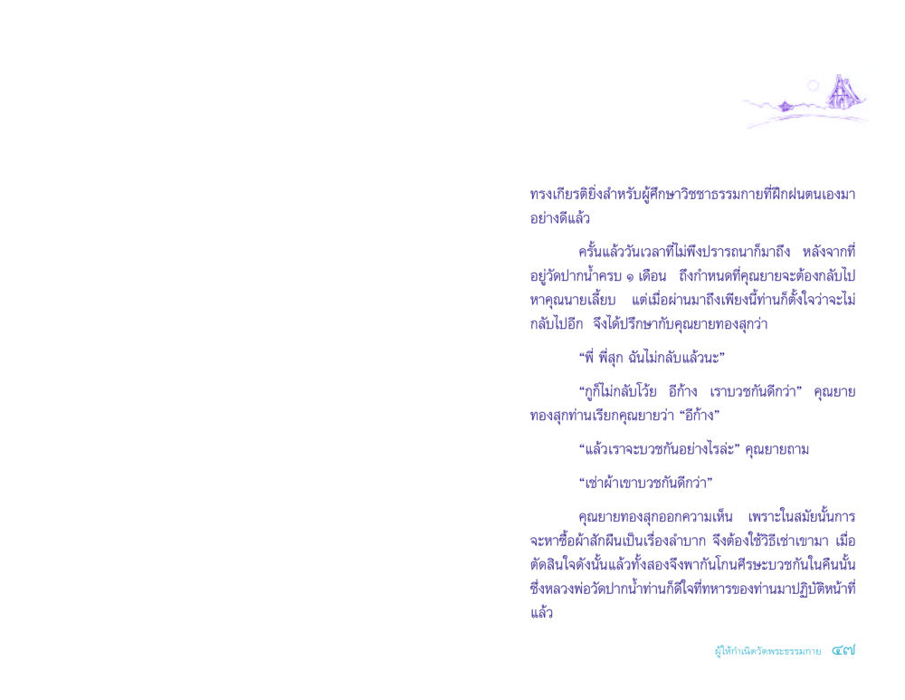 ความทรงจำในวัดปากน้ำ ประวัติคุณยายอาจารย์ หน้า 47