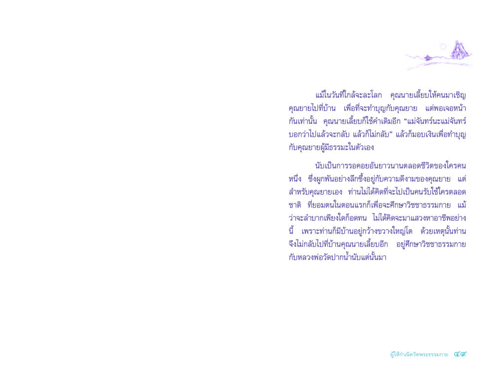 การศึกษาวิชชาธรรมกายของคุณยาย ประวัติคุณยายอาจารย์ หน้า 49