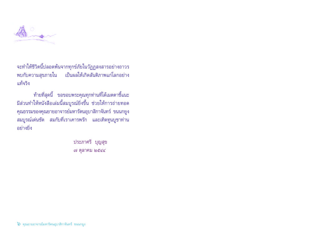 เส้นทางสู่ความสุขภายใน ประวัติคุณยายอาจารย์ หน้า 6