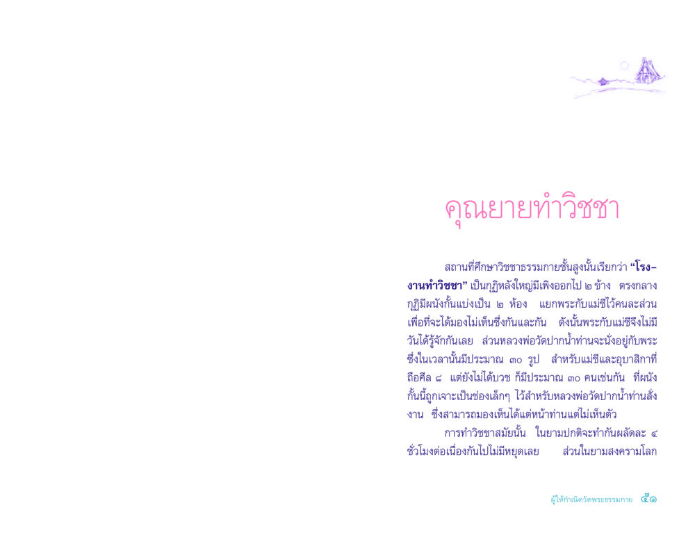 คุณยายทำวิชชา – โรงงานทำวิชชาธรรมกาย ประวัติคุณยายอาจารย์ หน้า 51