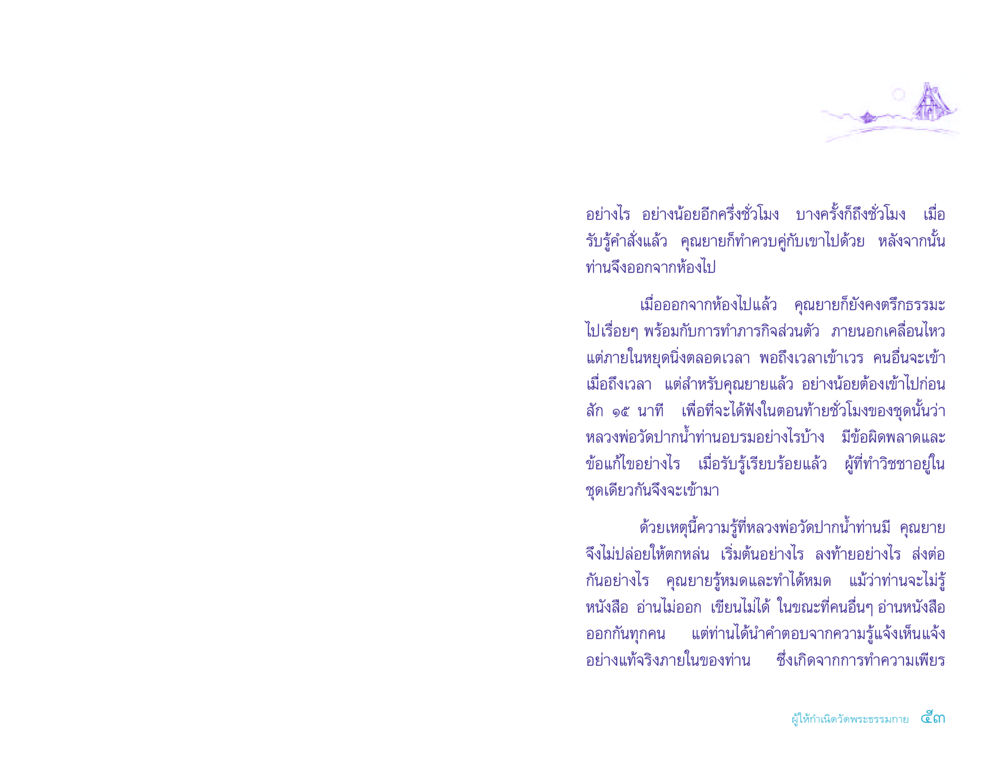 การปฏิบัติธรรมของคุณยาย ประวัติคุณยายอาจารย์ หน้า 53