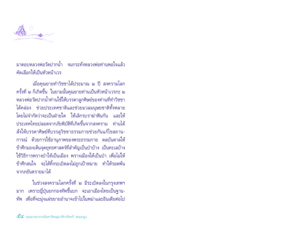 บทบาทของหลวงพ่อวัดปากน้ำในสงครามโลกครั้งที่ 2 ประวัติคุณยายอาจารย์ หน้า 54