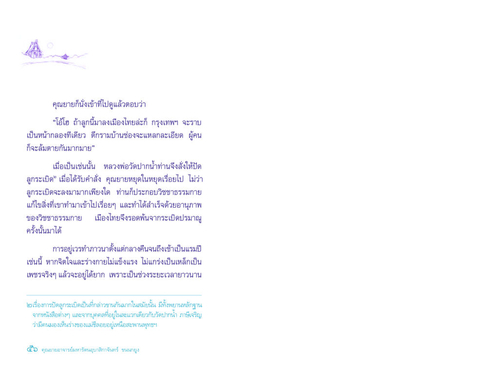 การปัดลูกระเบิดและพลังวิชชาธรรมกาย ประวัติคุณยายอาจารย์ หน้า 56