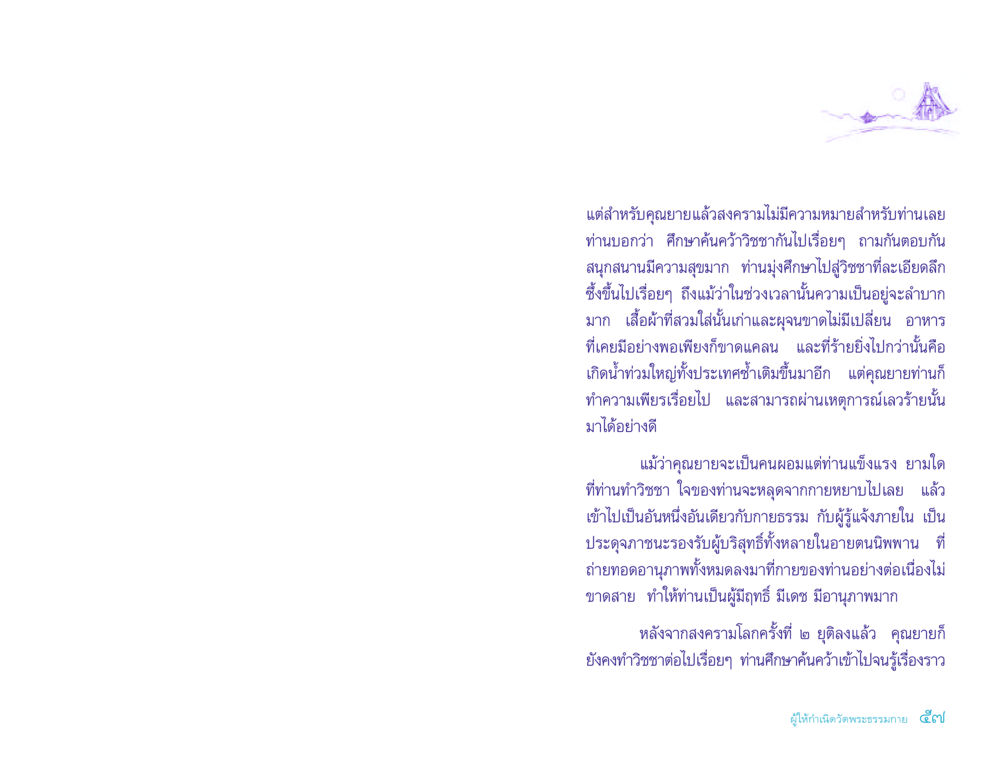 คุณยายและการศึกษาในยุคสงคราม ประวัติคุณยายอาจารย์ หน้า 57
