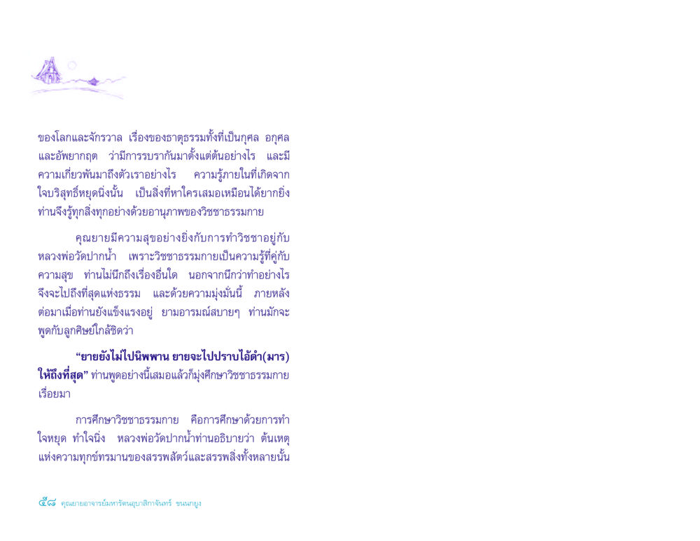 ความรู้เกี่ยวกับวิชชาธรรมกายและการศึกษาธรรม ประวัติคุณยายอาจารย์ หน้า 58