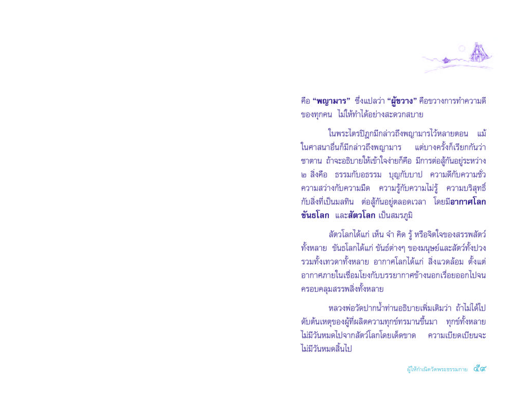 พญามาร: ผู้ขวางการทำความดี ประวัติคุณยายอาจารย์ หน้า 59