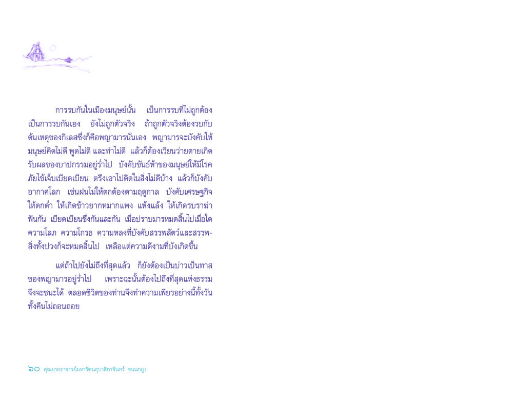 การรบกันในเมืองมนุษย์และพญามาร ประวัติคุณยายอาจารย์ หน้า 60