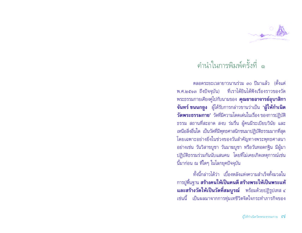 คำนำการพิมพ์ครั้งที่ 1 ประวัติคุณยายอาจารย์ หน้า 7