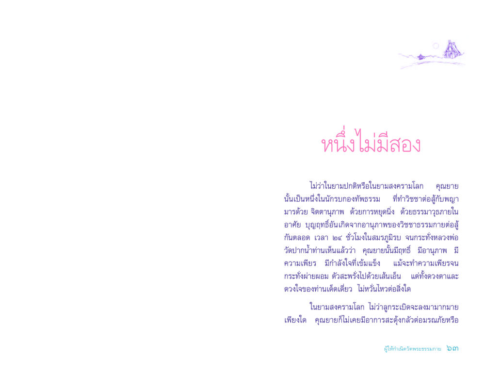 คุณยายในสงครามโลก ประวัติคุณยายอาจารย์ หน้า 63