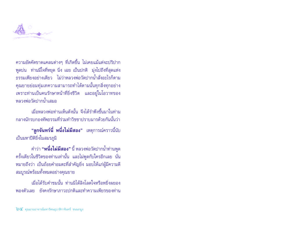 ความอัตคัดขาดแคลนและความเพียรในธรรม ประวัติคุณยายอาจารย์ หน้า 64