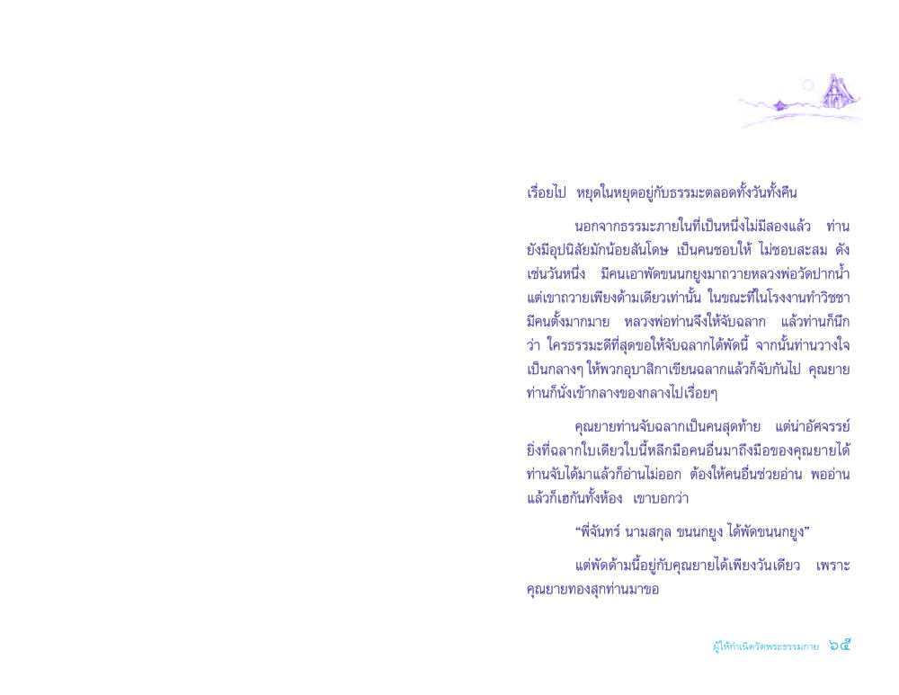 การให้และธรรมะในชีวิตประจำวัน ประวัติคุณยายอาจารย์ หน้า 65