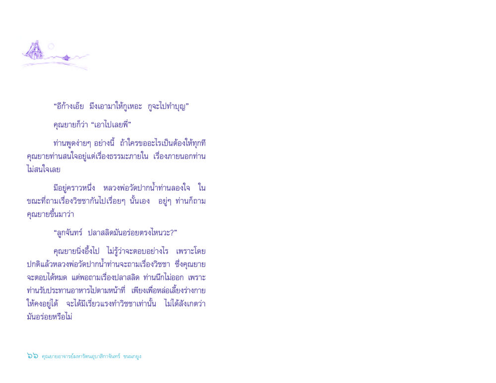 คุณยายอาจารย์มหารัตนอุบาสิกาจันทร์ ขนนกยูง ประวัติคุณยายอาจารย์ หน้า 66