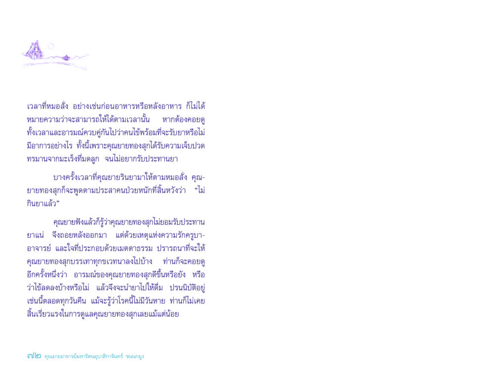 การดูแลผู้ป่วยที่มีอาการทรมาน ประวัติคุณยายอาจารย์ หน้า 72