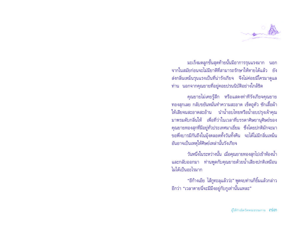 มะเร็งมดลูกและการดูแลผู้ป่วย ประวัติคุณยายอาจารย์ หน้า 73