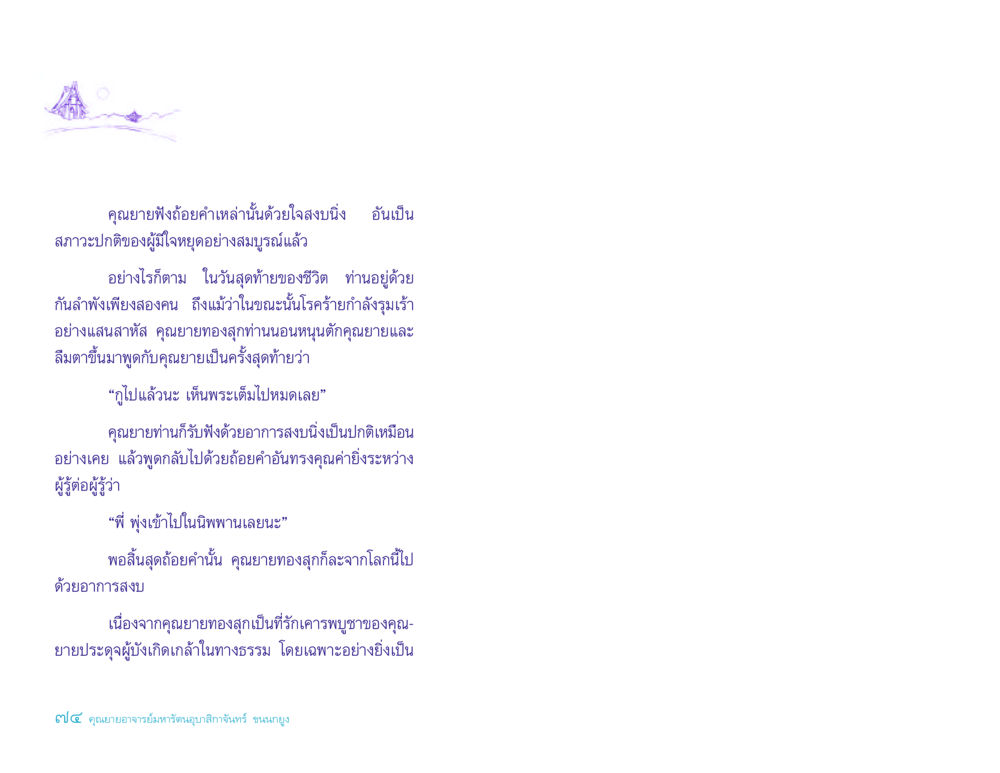 บทสุดท้ายของคุณยายทองสุก ประวัติคุณยายอาจารย์ หน้า 74