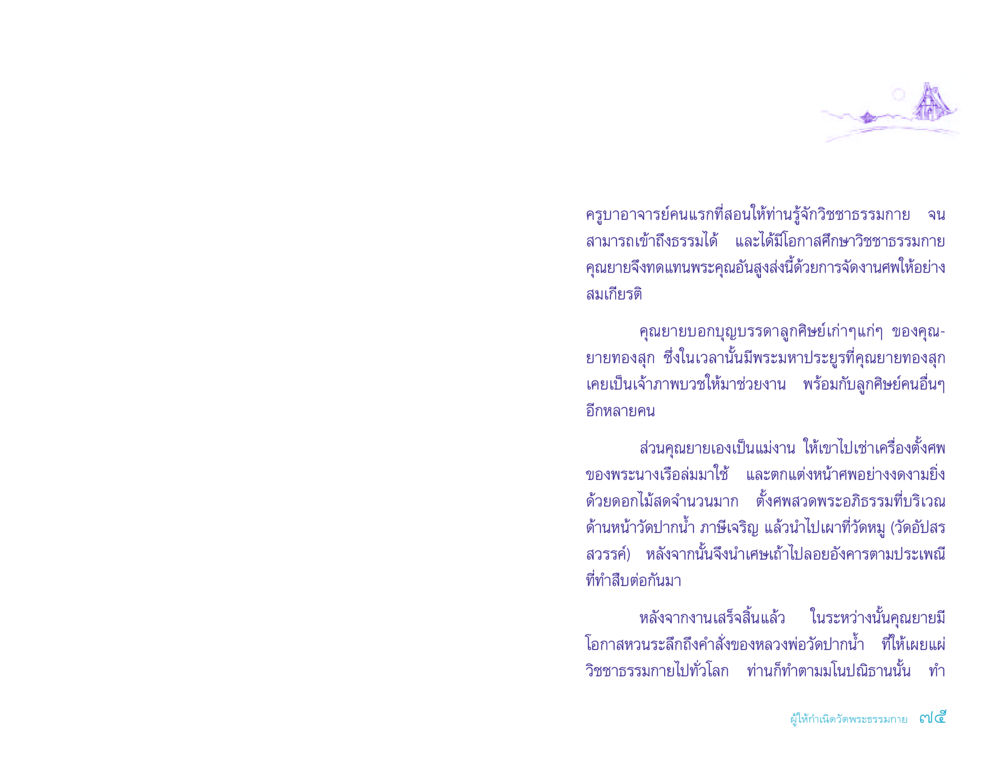 คุณยายทองสุกและวิชชาธรรมกาย ประวัติคุณยายอาจารย์ หน้า 75