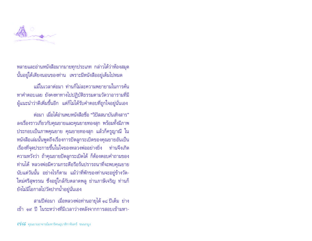 การค้นหาคำตอบในโลกแห่งการปฏิบัติธรรม ประวัติคุณยายอาจารย์ หน้า 78