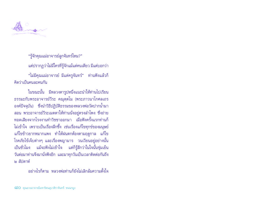 การเรียนรู้ธรรมะกับพระอาจารย์วีระ ประวัติคุณยายอาจารย์ หน้า 80