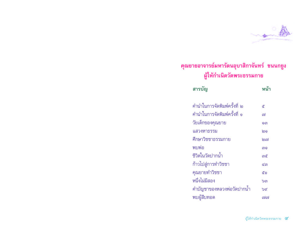 คุณยายอาจารย์มหารัตนอุบาสิกาจันทร์ ขนนกยูง ประวัติคุณยายอาจารย์ หน้า 9