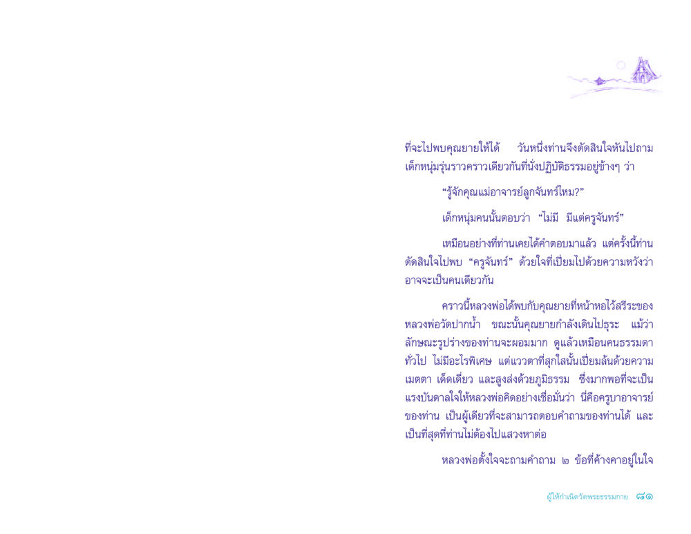 การพบคุณยายและครูจันทร์ ประวัติคุณยายอาจารย์ หน้า 81