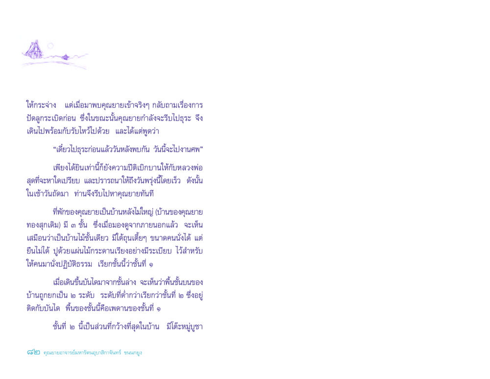 การพบคุณยายและบ้านของท่าน ประวัติคุณยายอาจารย์ หน้า 82