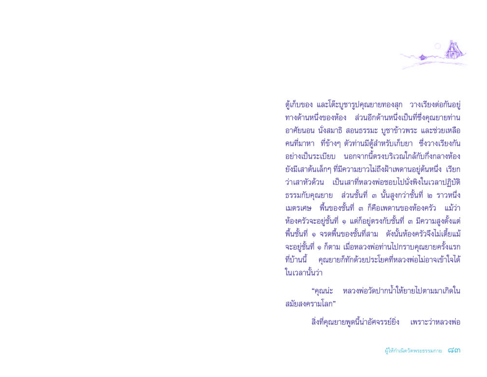 การบูชาคุณยายทองสุกและการปฏิบัติธรรม ประวัติคุณยายอาจารย์ หน้า 83