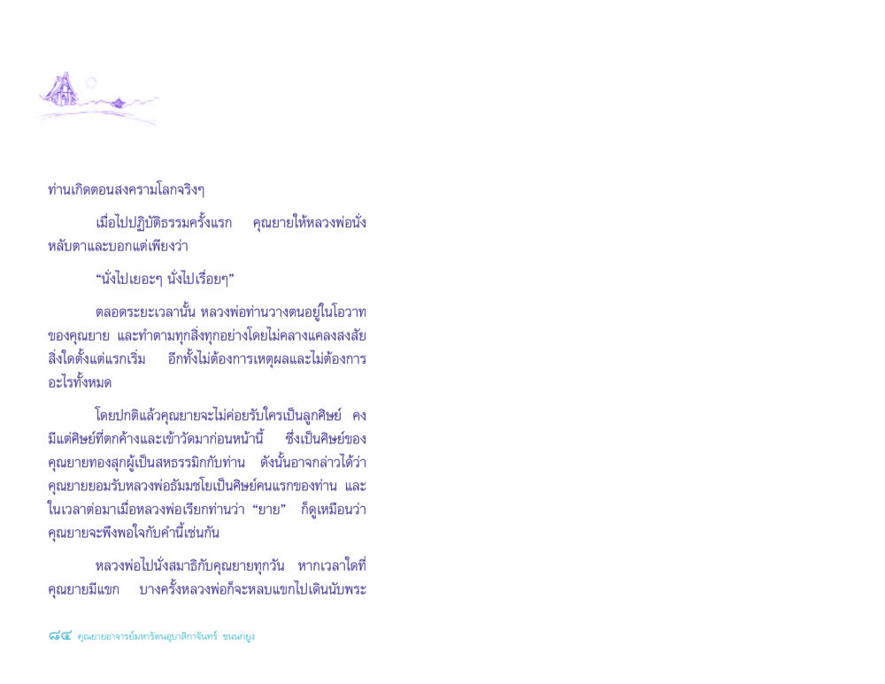 การฝึกสมาธิและความสัมพันธ์กับคุณยาย ประวัติคุณยายอาจารย์ หน้า 84