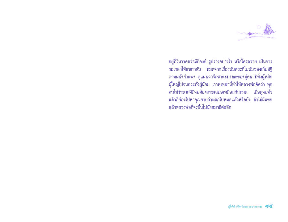 การนับพระและการทำสมาธิในวิหารคต ประวัติคุณยายอาจารย์ หน้า 85