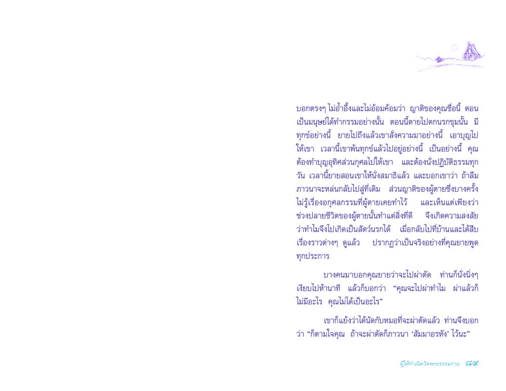 การทำบุญอุทิศส่วนกุศลและกรรมในชีวิตหลังความตาย ประวัติคุณยายอาจารย์ หน้า 89