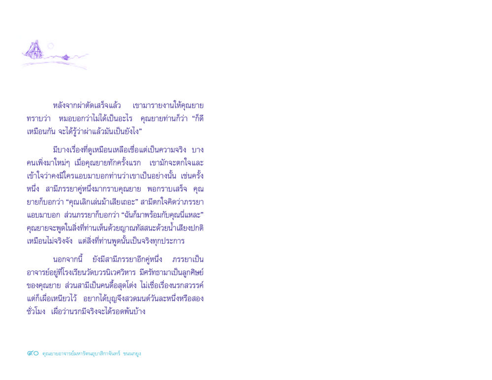 ปรากฏการณ์ทางจิตใจและญาณทัสสนะที่คุณยาย ประวัติคุณยายอาจารย์ หน้า 90