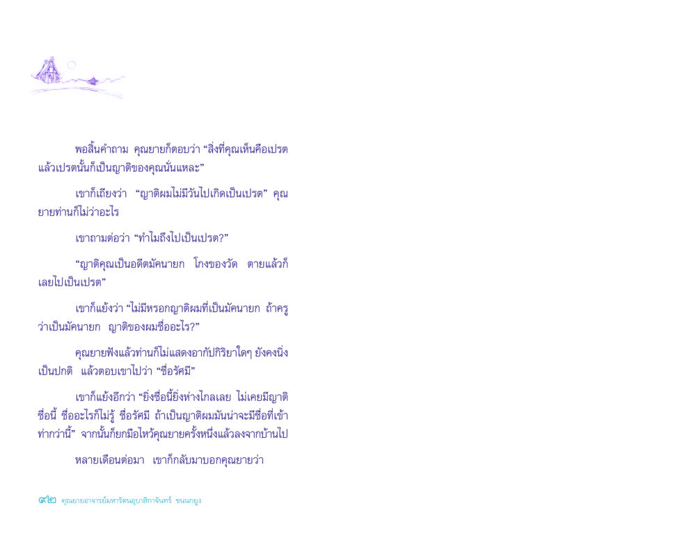 ความเข้าใจเกี่ยวกับเปรตและการใช้ชีวิตที่ผ่านมา ประวัติคุณยายอาจารย์ หน้า 92